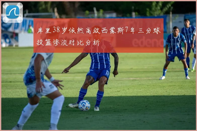 库里38岁依然高效西蒙斯7年三分球投篮惨淡对比分析